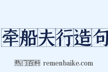 牵船夫行造句是什么意思的图片